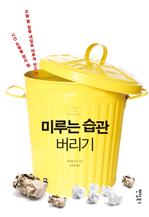 미루는 습관 버리기