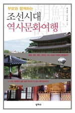 부모와 함께하는 조선시대 역사문화여행
