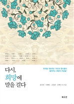 다시, 희망에 말을 걸다