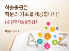 학술출판은 학문의 기초를 제공합니다! (사)한국학술출판협회 바로가기